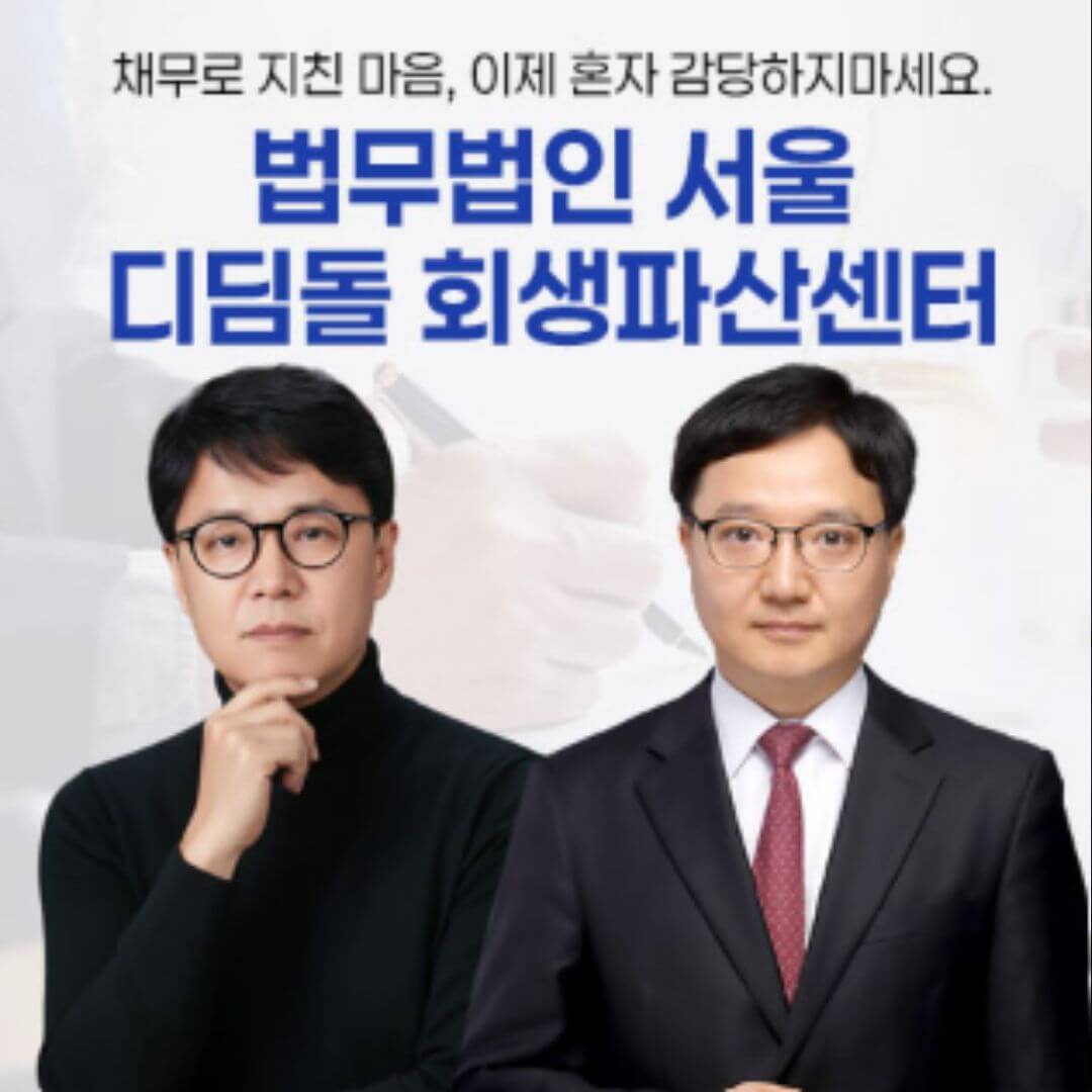 디딤돌 회생파산센터
